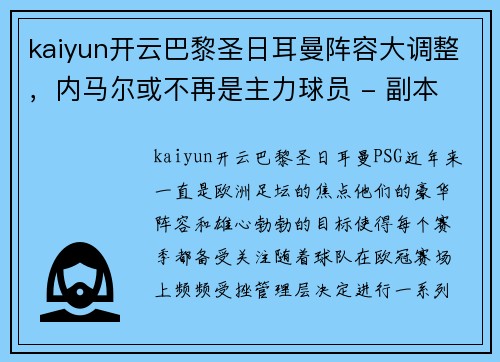 kaiyun开云巴黎圣日耳曼阵容大调整，内马尔或不再是主力球员 - 副本