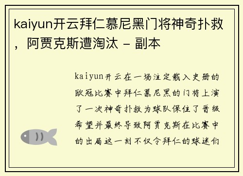 kaiyun开云拜仁慕尼黑门将神奇扑救，阿贾克斯遭淘汰 - 副本