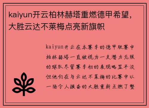 kaiyun开云柏林赫塔重燃德甲希望，大胜云达不莱梅点亮新旗帜