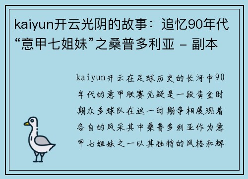 kaiyun开云光阴的故事：追忆90年代“意甲七姐妹”之桑普多利亚 - 副本
