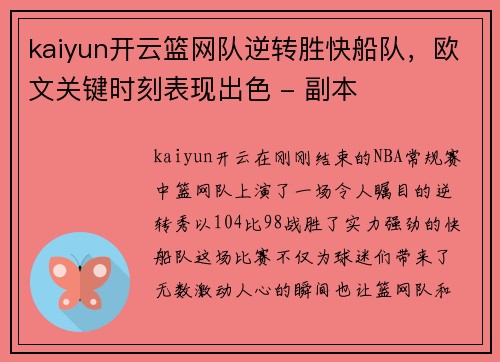 kaiyun开云篮网队逆转胜快船队，欧文关键时刻表现出色 - 副本