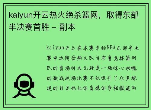 kaiyun开云热火绝杀篮网，取得东部半决赛首胜 - 副本