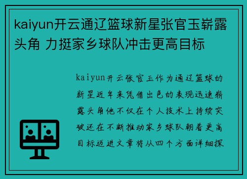 kaiyun开云通辽篮球新星张官玉崭露头角 力挺家乡球队冲击更高目标