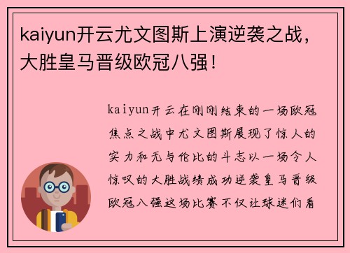 kaiyun开云尤文图斯上演逆袭之战，大胜皇马晋级欧冠八强！