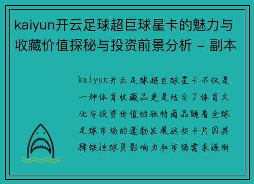 kaiyun开云足球超巨球星卡的魅力与收藏价值探秘与投资前景分析 - 副本