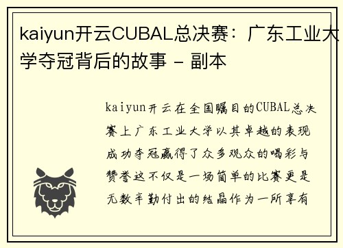 kaiyun开云CUBAL总决赛：广东工业大学夺冠背后的故事 - 副本
