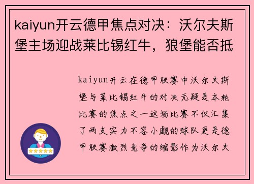 kaiyun开云德甲焦点对决：沃尔夫斯堡主场迎战莱比锡红牛，狼堡能否抵挡莱红牛攻防？ - 副本