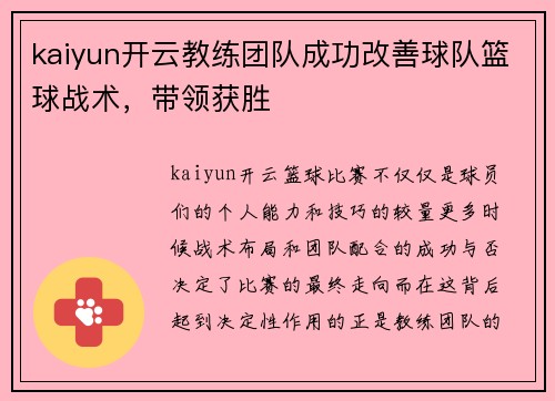 kaiyun开云教练团队成功改善球队篮球战术，带领获胜