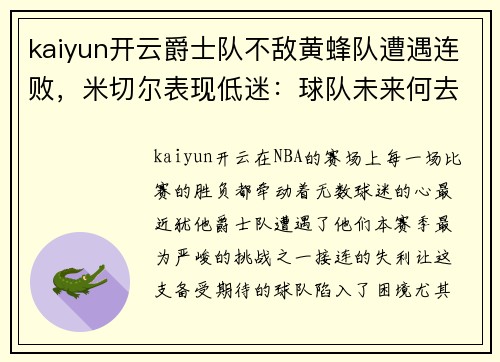 kaiyun开云爵士队不敌黄蜂队遭遇连败，米切尔表现低迷：球队未来何去何从？ - 副本
