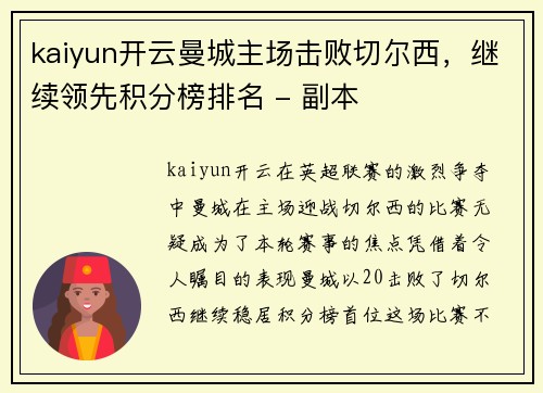 kaiyun开云曼城主场击败切尔西，继续领先积分榜排名 - 副本