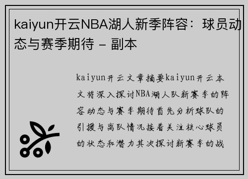 kaiyun开云NBA湖人新季阵容：球员动态与赛季期待 - 副本