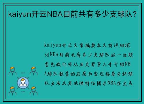 kaiyun开云NBA目前共有多少支球队？