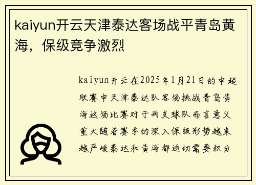 kaiyun开云天津泰达客场战平青岛黄海，保级竞争激烈