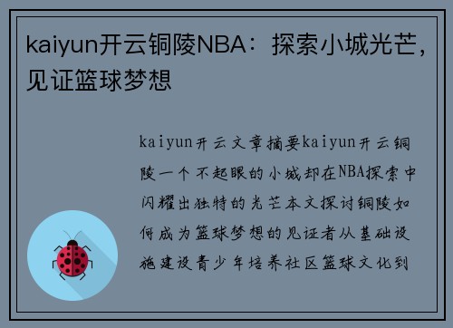 kaiyun开云铜陵NBA：探索小城光芒，见证篮球梦想
