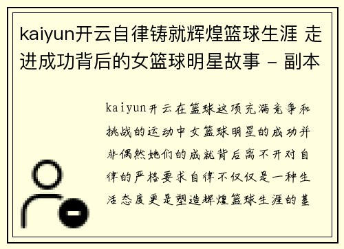 kaiyun开云自律铸就辉煌篮球生涯 走进成功背后的女篮球明星故事 - 副本