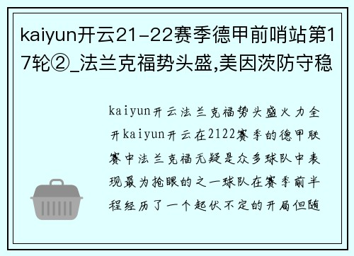 kaiyun开云21-22赛季德甲前哨站第17轮②_法兰克福势头盛,美因茨防守稳固 - 副本 - 副本