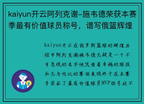 kaiyun开云阿列克谢-施韦德荣获本赛季最有价值球员称号，谱写俄篮辉煌新篇章
