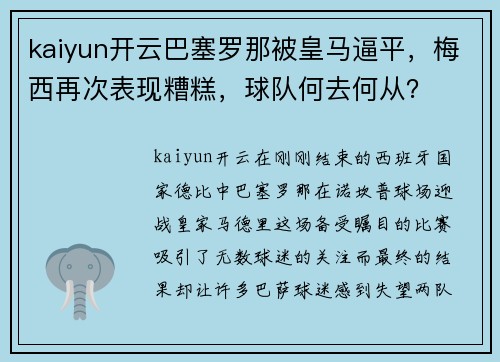 kaiyun开云巴塞罗那被皇马逼平，梅西再次表现糟糕，球队何去何从？