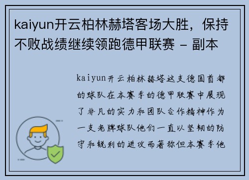 kaiyun开云柏林赫塔客场大胜，保持不败战绩继续领跑德甲联赛 - 副本