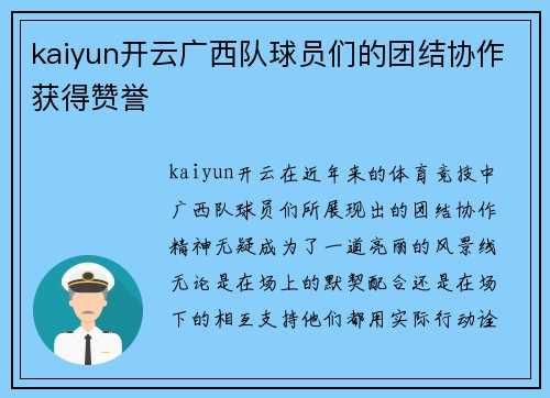 kaiyun开云广西队球员们的团结协作获得赞誉