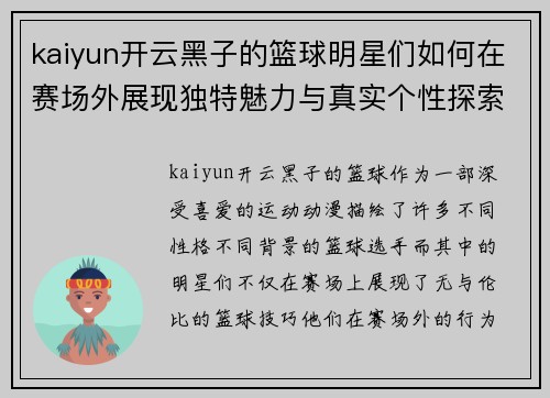 kaiyun开云黑子的篮球明星们如何在赛场外展现独特魅力与真实个性探索