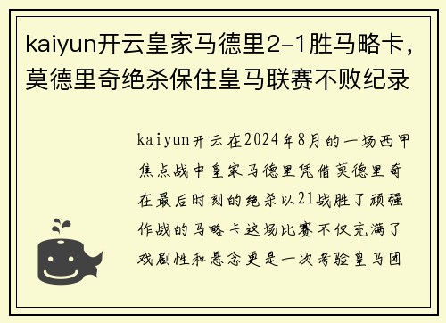 kaiyun开云皇家马德里2-1胜马略卡，莫德里奇绝杀保住皇马联赛不败纪录