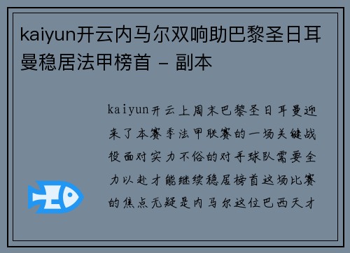 kaiyun开云内马尔双响助巴黎圣日耳曼稳居法甲榜首 - 副本