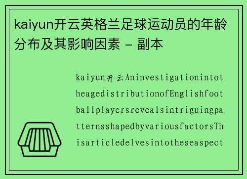 kaiyun开云英格兰足球运动员的年龄分布及其影响因素 - 副本
