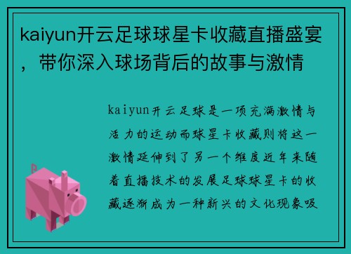 kaiyun开云足球球星卡收藏直播盛宴，带你深入球场背后的故事与激情