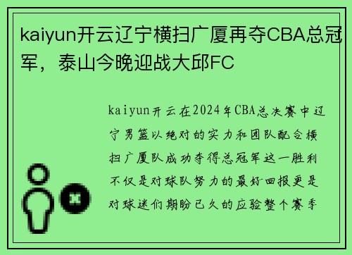 kaiyun开云辽宁横扫广厦再夺CBA总冠军，泰山今晚迎战大邱FC