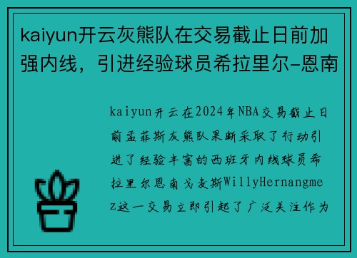 kaiyun开云灰熊队在交易截止日前加强内线，引进经验球员希拉里尔-恩南-戈麦斯