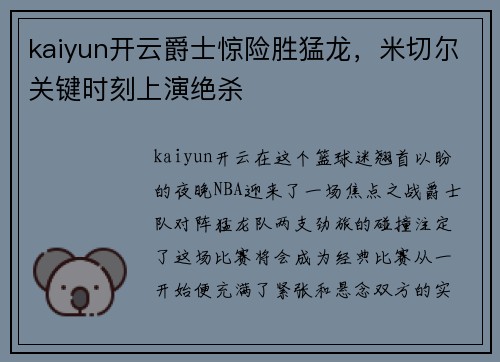kaiyun开云爵士惊险胜猛龙，米切尔关键时刻上演绝杀