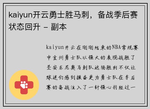 kaiyun开云勇士胜马刺，备战季后赛状态回升 - 副本