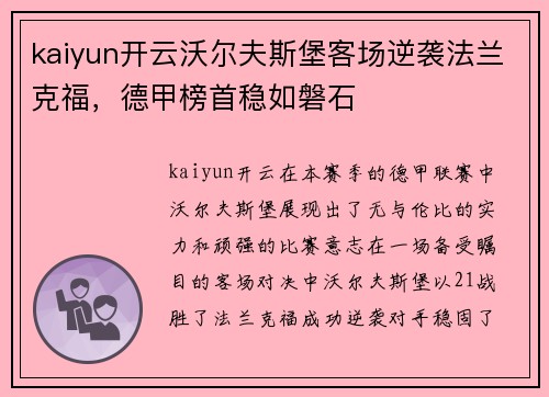 kaiyun开云沃尔夫斯堡客场逆袭法兰克福，德甲榜首稳如磐石