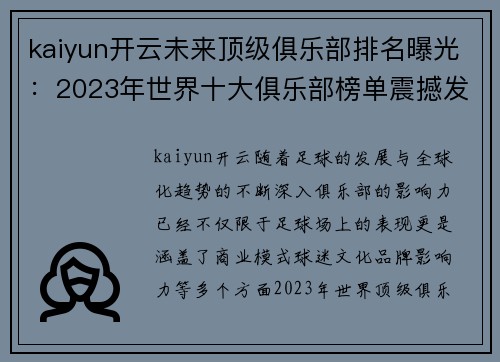 kaiyun开云未来顶级俱乐部排名曝光：2023年世界十大俱乐部榜单震撼发布