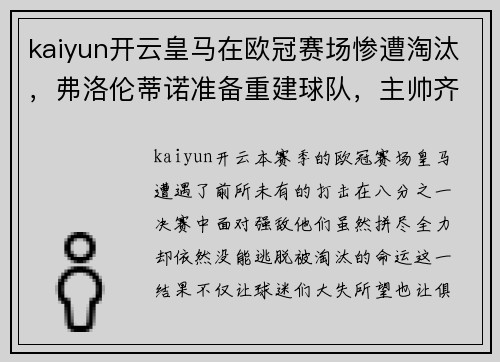 kaiyun开云皇马在欧冠赛场惨遭淘汰，弗洛伦蒂诺准备重建球队，主帅齐达内或离队 - 副本