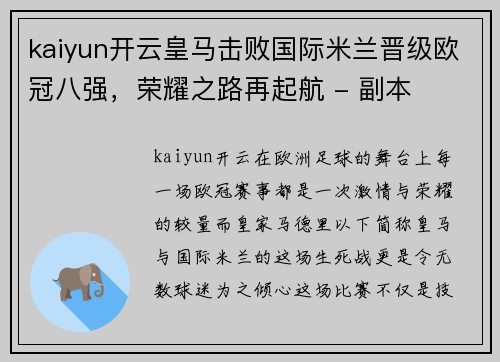 kaiyun开云皇马击败国际米兰晋级欧冠八强，荣耀之路再起航 - 副本