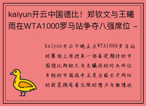 kaiyun开云中国德比！郑钦文与王曦雨在WTA1000罗马站争夺八强席位 - 副本