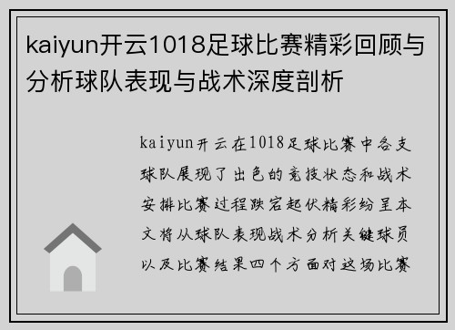 kaiyun开云1018足球比赛精彩回顾与分析球队表现与战术深度剖析