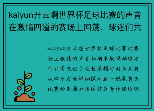 kaiyun开云啊世界杯足球比赛的声音在激情四溢的赛场上回荡，球迷们共同见证荣耀时刻