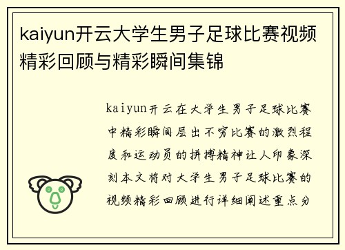 kaiyun开云大学生男子足球比赛视频精彩回顾与精彩瞬间集锦