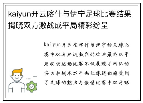 kaiyun开云喀什与伊宁足球比赛结果揭晓双方激战成平局精彩纷呈