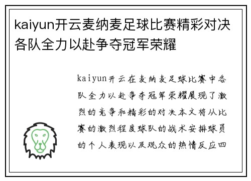 kaiyun开云麦纳麦足球比赛精彩对决各队全力以赴争夺冠军荣耀