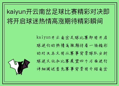 kaiyun开云南岔足球比赛精彩对决即将开启球迷热情高涨期待精彩瞬间