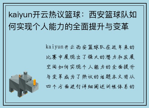 kaiyun开云热议篮球：西安篮球队如何实现个人能力的全面提升与变革