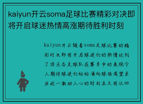 kaiyun开云soma足球比赛精彩对决即将开启球迷热情高涨期待胜利时刻