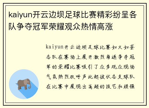 kaiyun开云边坝足球比赛精彩纷呈各队争夺冠军荣耀观众热情高涨