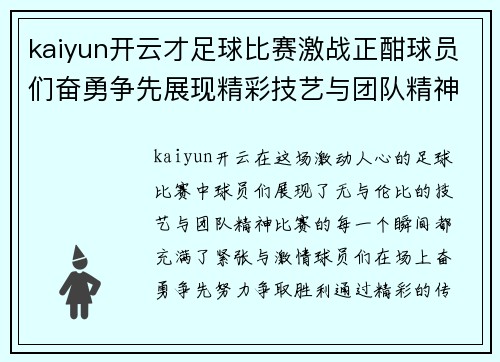 kaiyun开云才足球比赛激战正酣球员们奋勇争先展现精彩技艺与团队精神