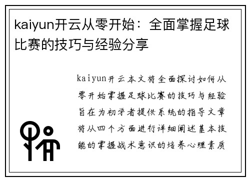 kaiyun开云从零开始：全面掌握足球比赛的技巧与经验分享