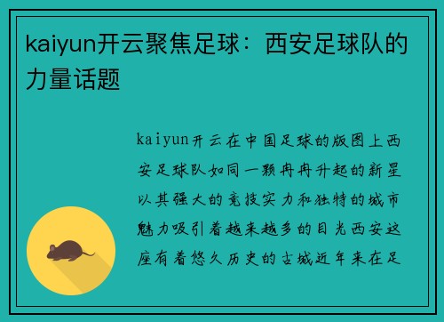 kaiyun开云聚焦足球：西安足球队的力量话题